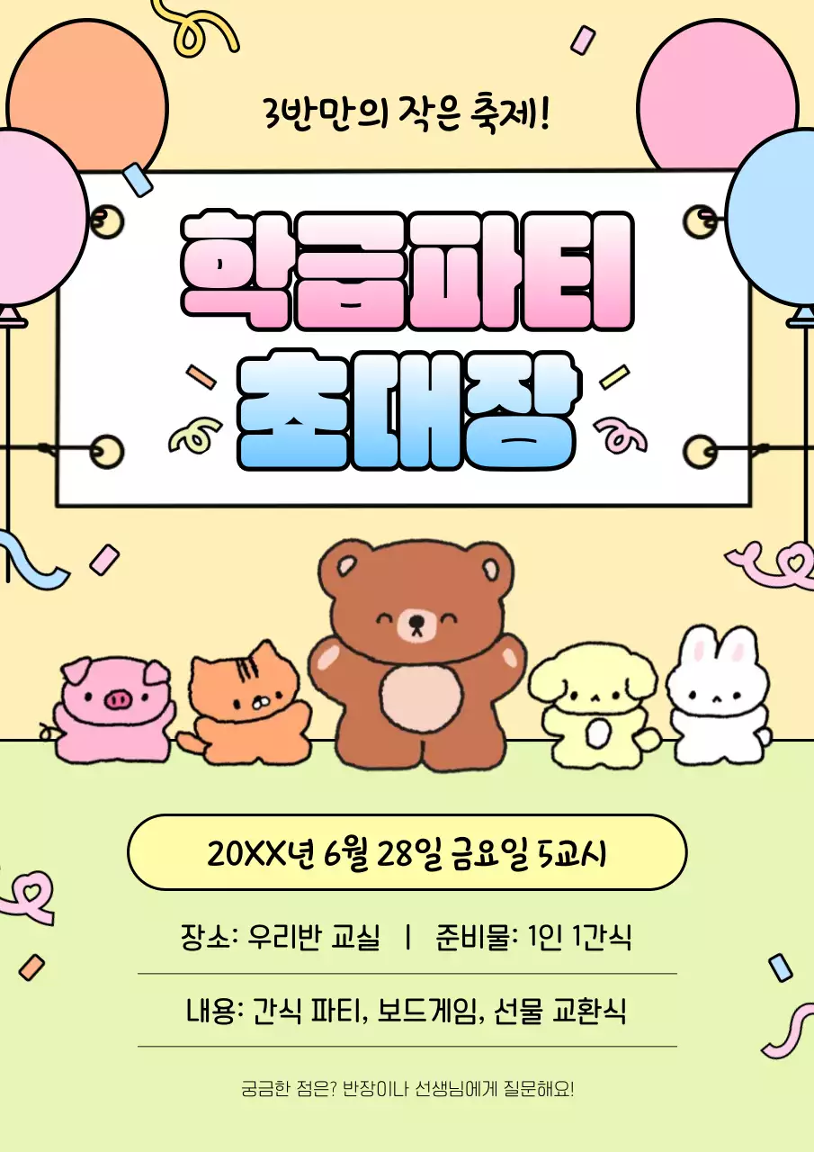 베이지 아기자기한 학급 초대장