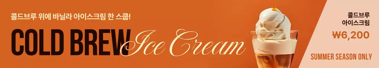주황 모던 아이스크림 광고