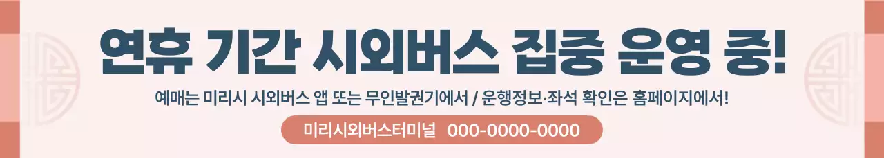 핑크 전통 명절기간 버스 운행 안내