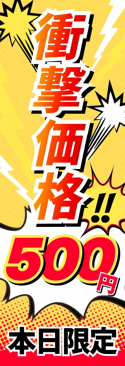 黄色 ポップ ショックプライス