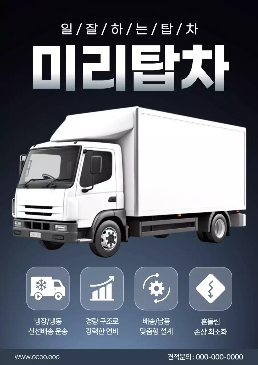 검정 모던 물류 탑차 광고