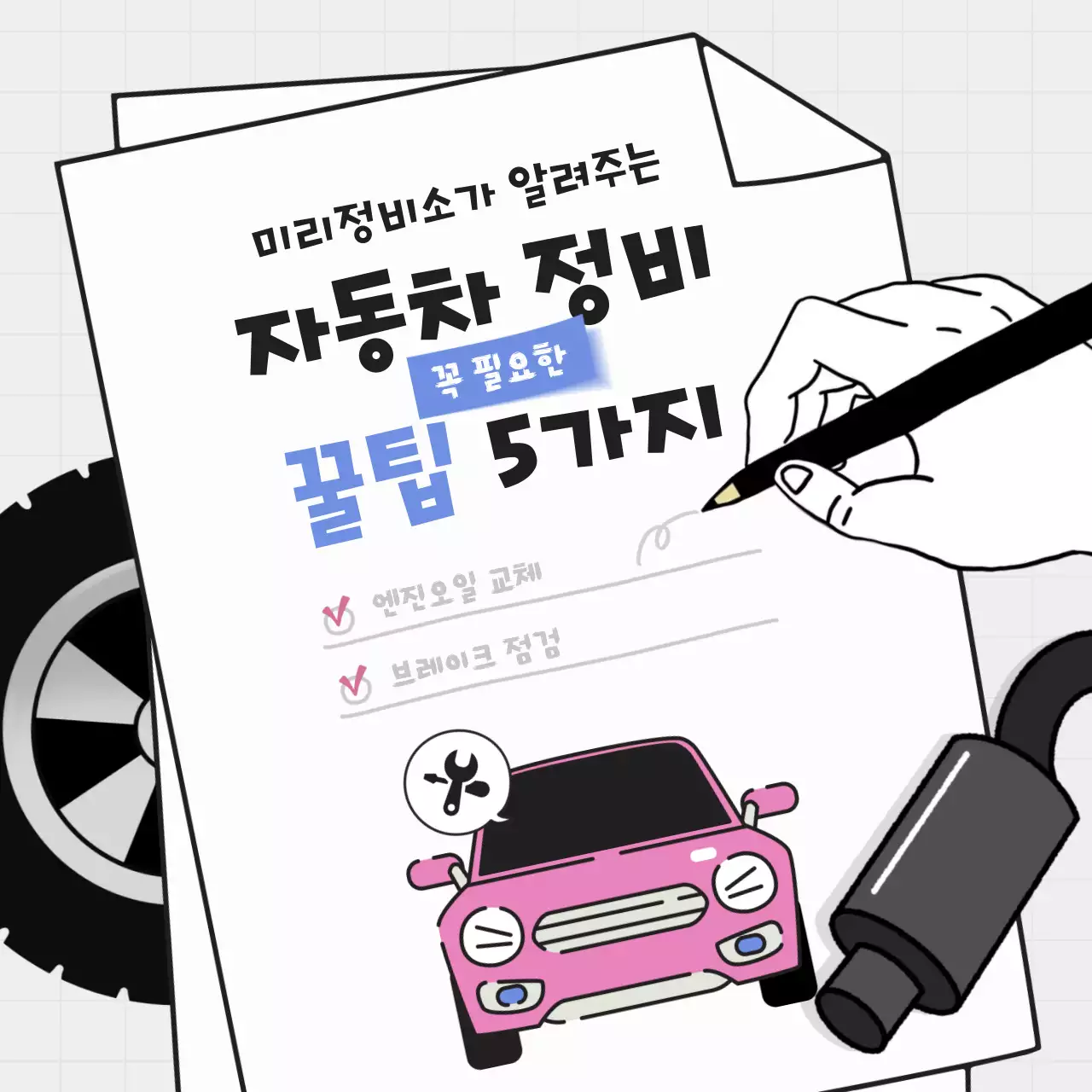 검정 심플 자동차 관리 정보 전달