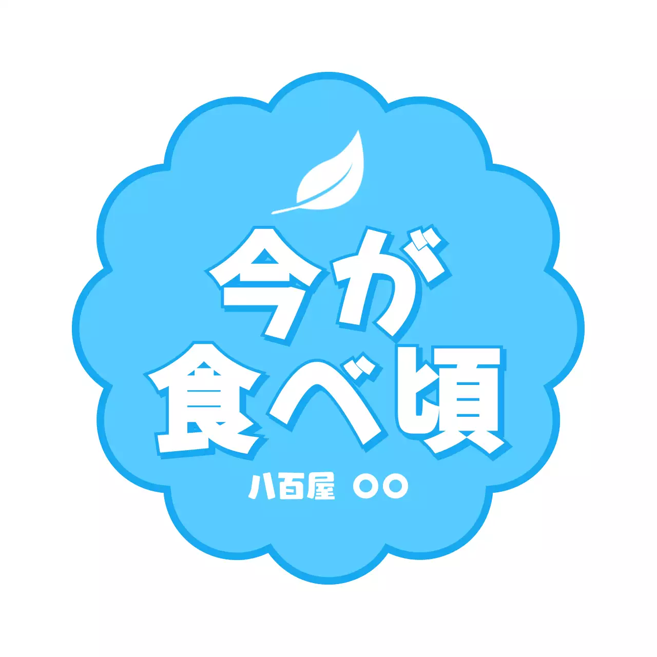 オレンジ ポップ 食品 ラベル 食べ頃