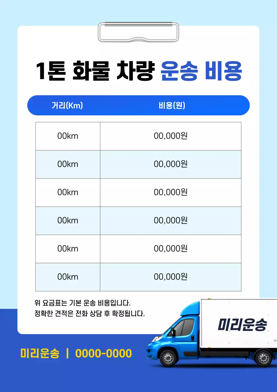 하늘색의 깔끔한 운송 요금 안내