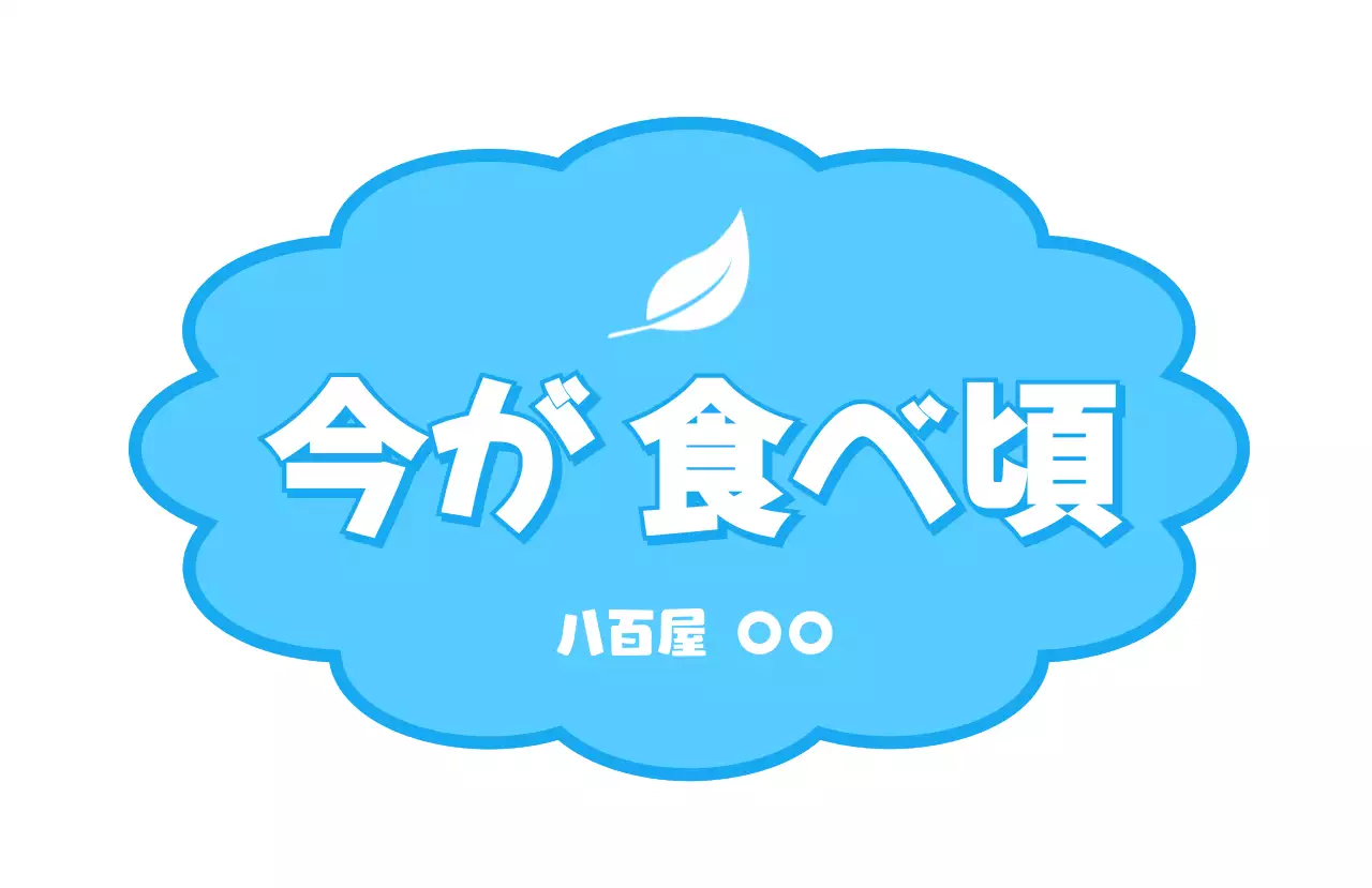 オレンジ ポップ 食品 ラベル 食べ頃