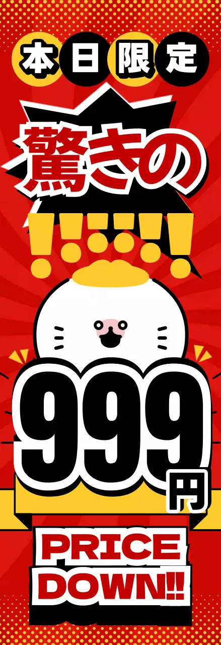 赤 黄色 ポップ セール のぼり ショックプライス