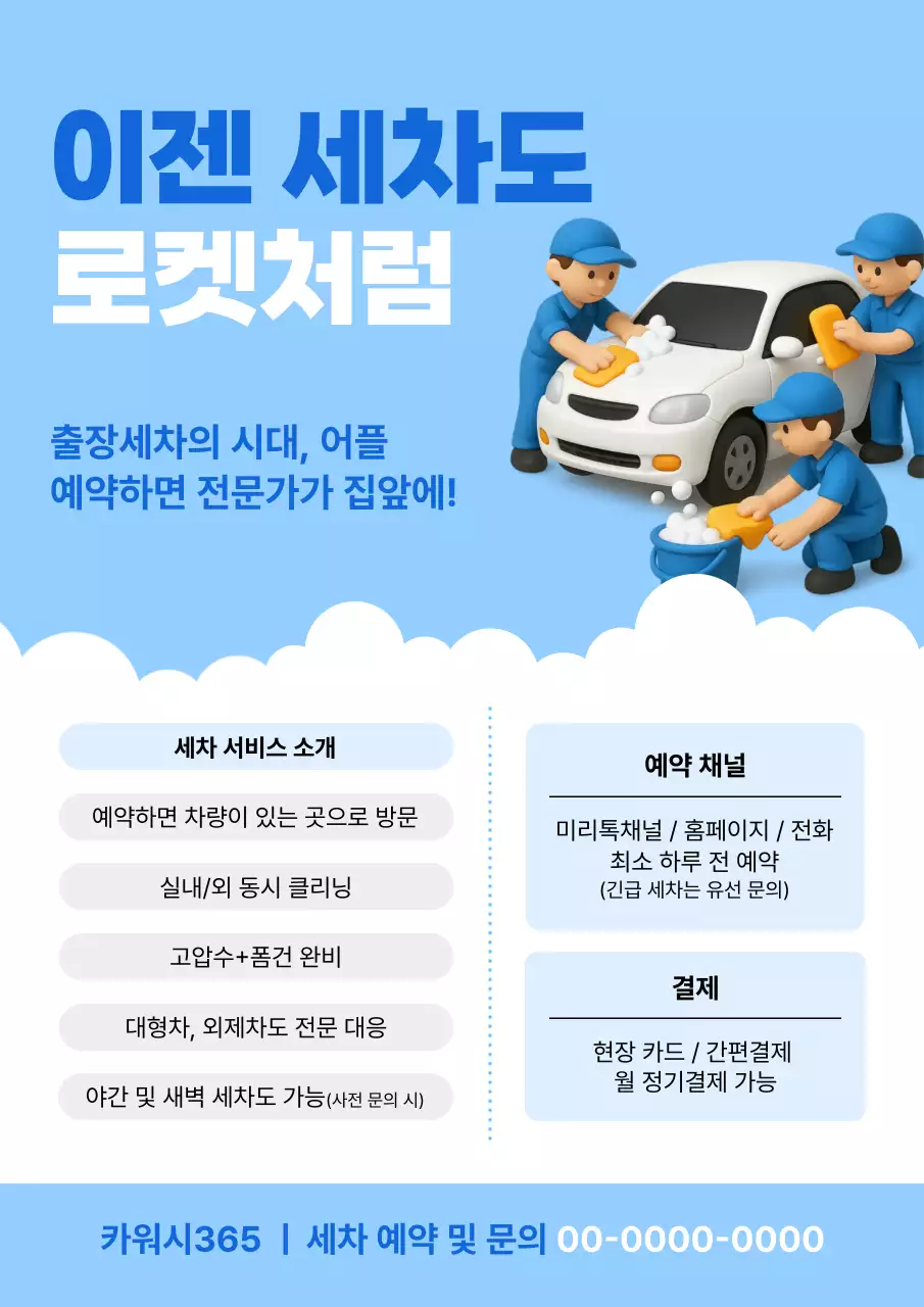 파랑 모던 세차 서비스 홍보