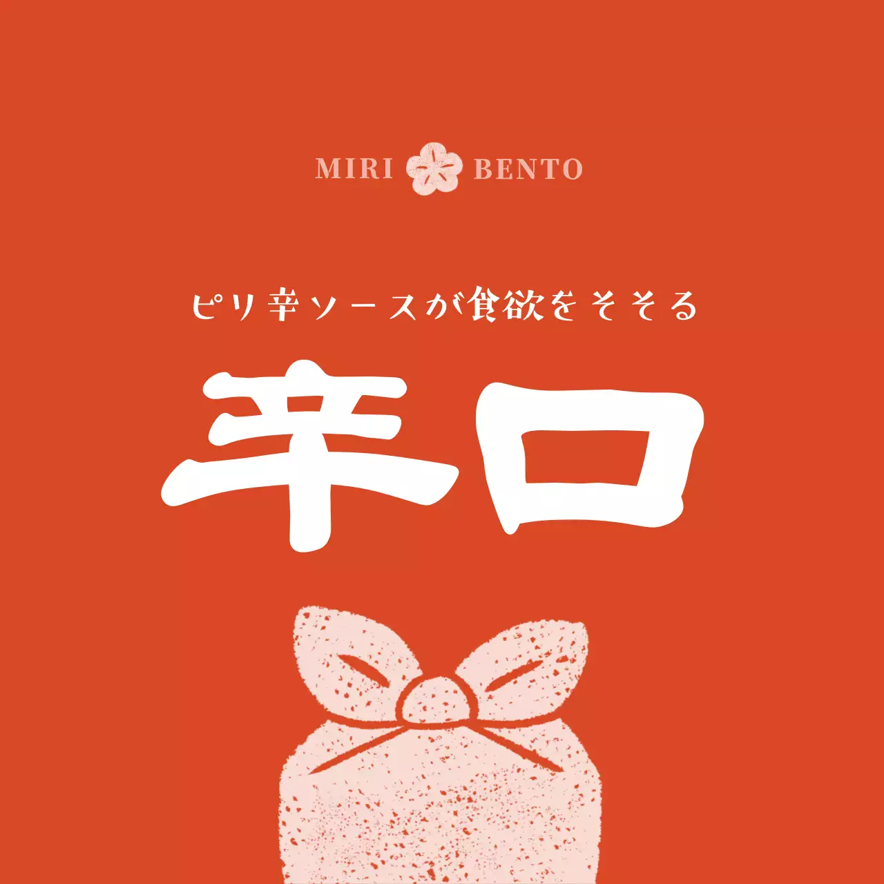 赤 緑 オレンジ シンプル 弁当 味ラベル