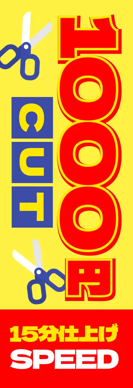 黄色 ポップ 美容 看板 数字強調ポップ