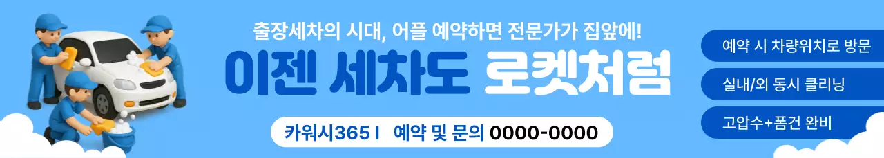 파랑 심플 자동차 세차 서비스 광고