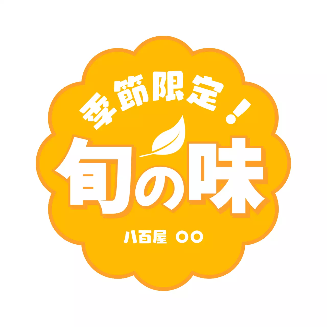 オレンジ ポップ 食品 ラベル 食べ頃