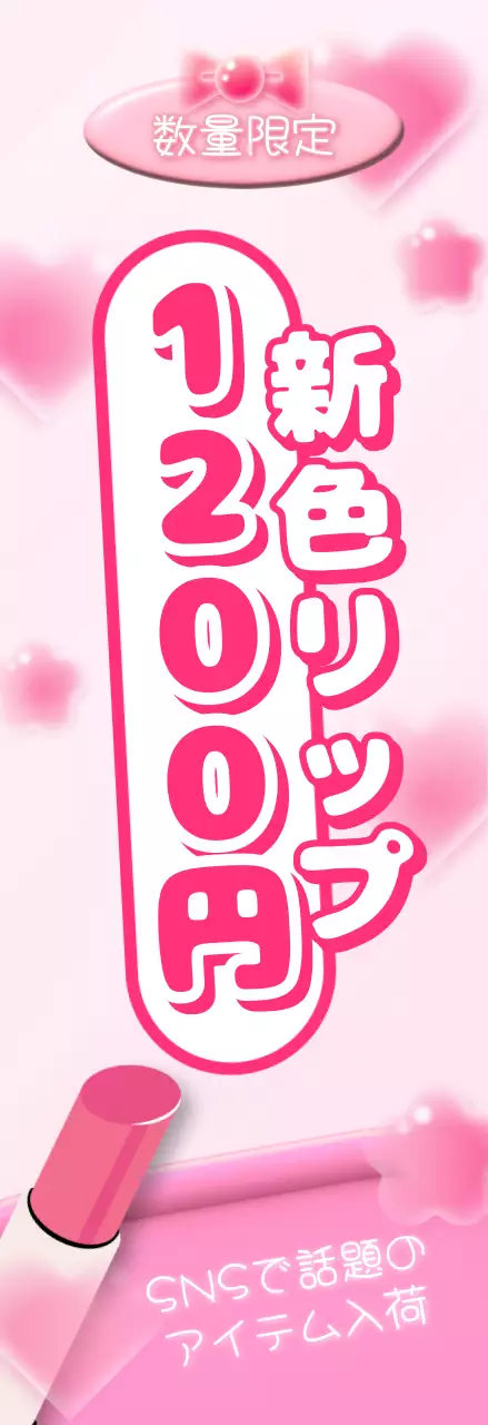 ピンク ポップ コスメ ポスター カジュアル