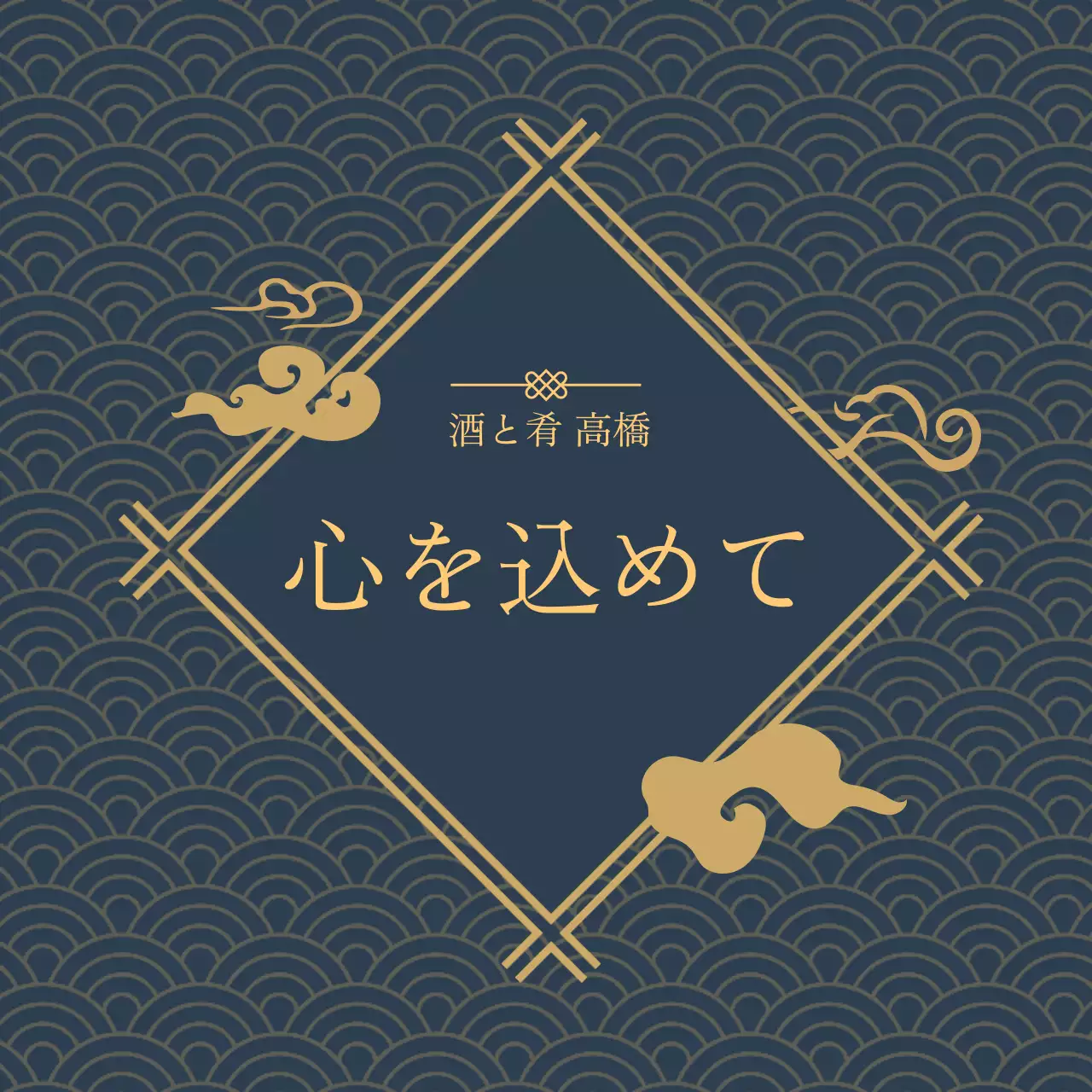 青 和風 日本文化 ラベル 居酒屋