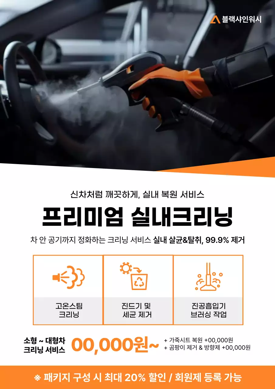 흰색과 주황색의 심플한 프리미엄 자동차 실내 크리닝 서비스 광고