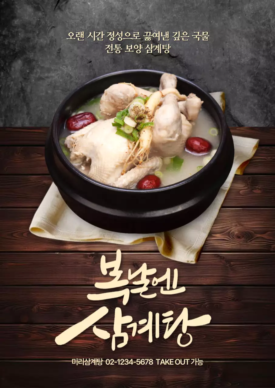 복날엔 삼계탕 포스터