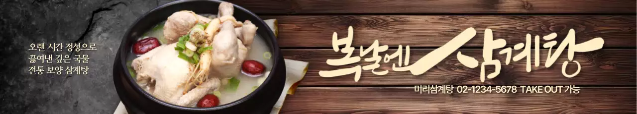 복날은 삼계탕 가로현수막