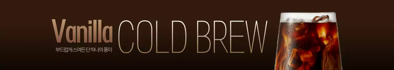 고급 바닐라 콜드브루 가로현수막