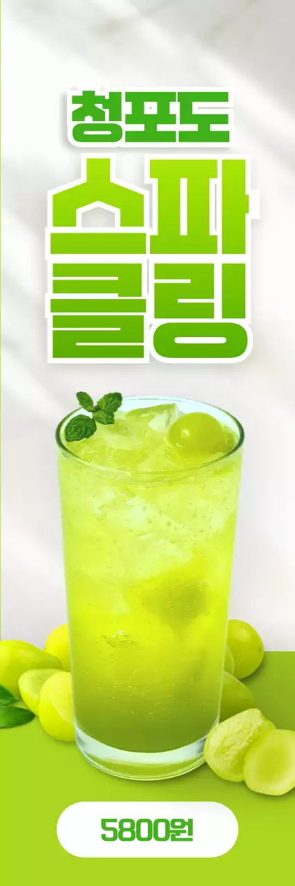 청포도 스파클링 세로배너