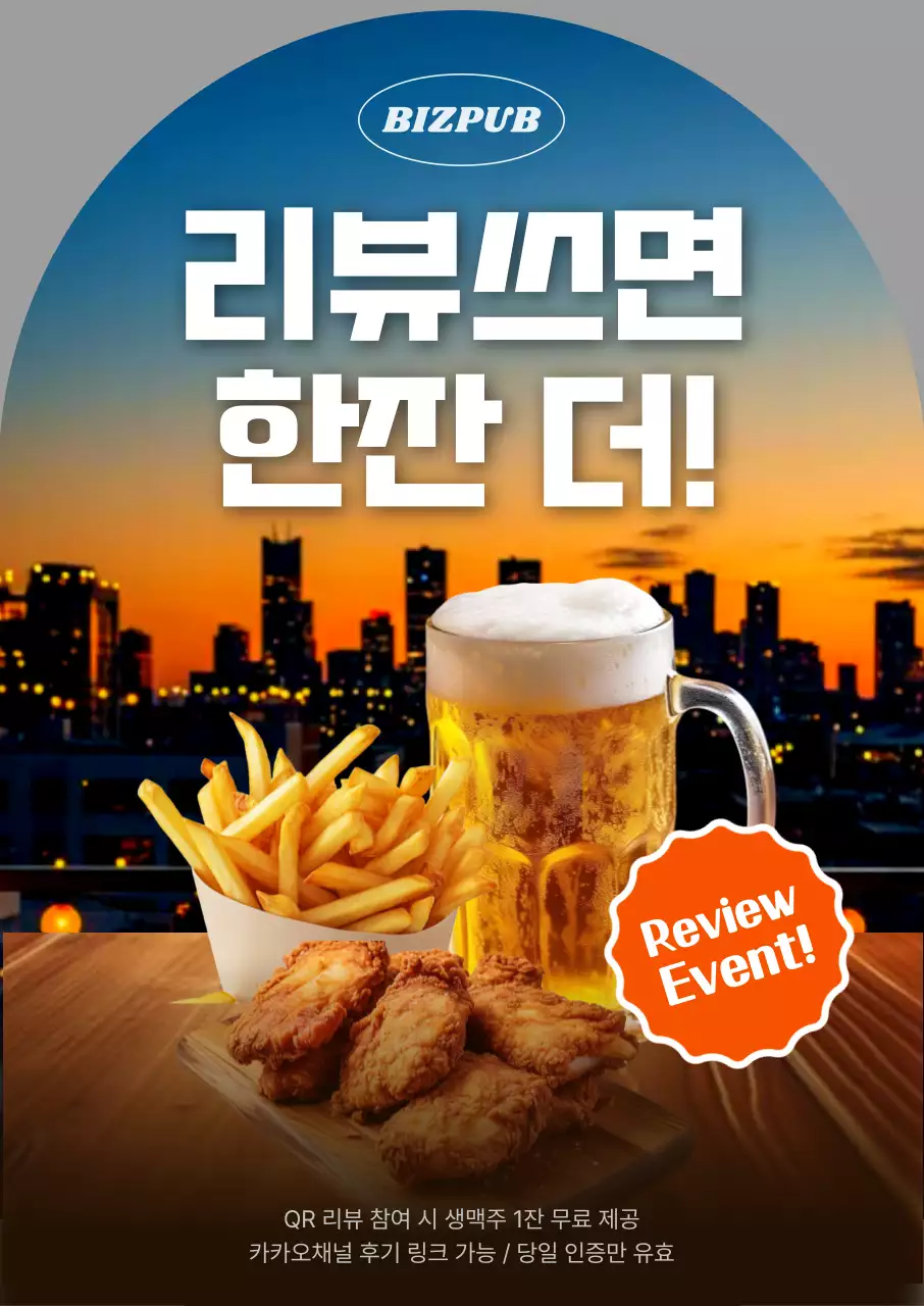 맥주 리뷰 이벤트 프로모션