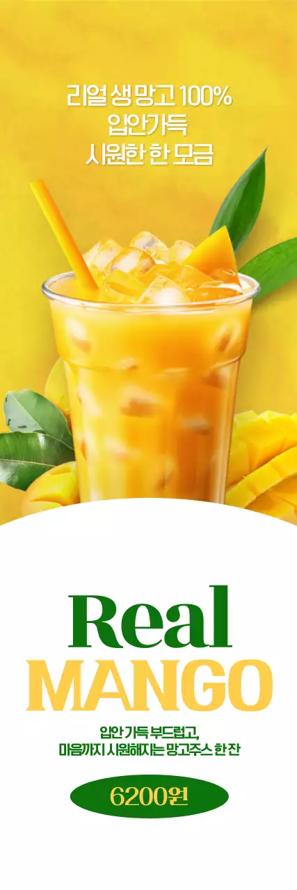 리얼 망고 주스 세로배너