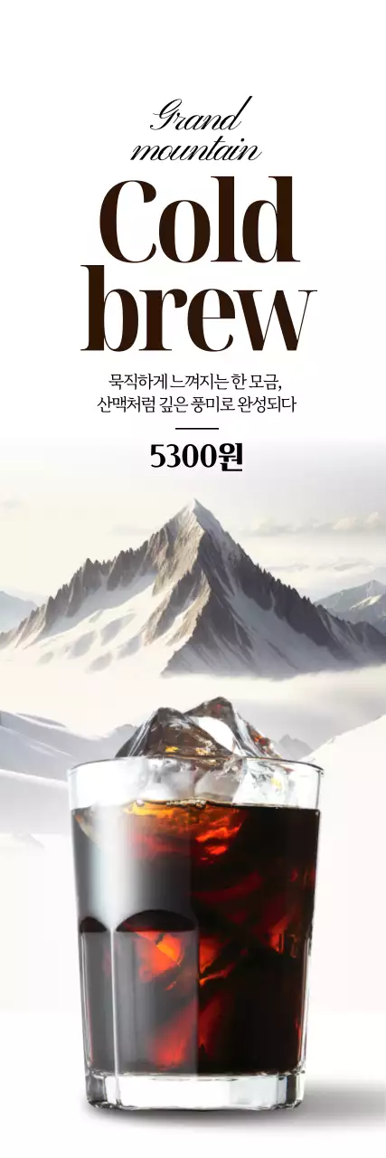 고급 콜드브루 세로배너