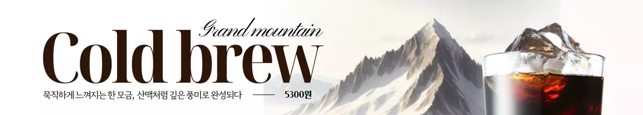 고급 콜드브루 가로현수막