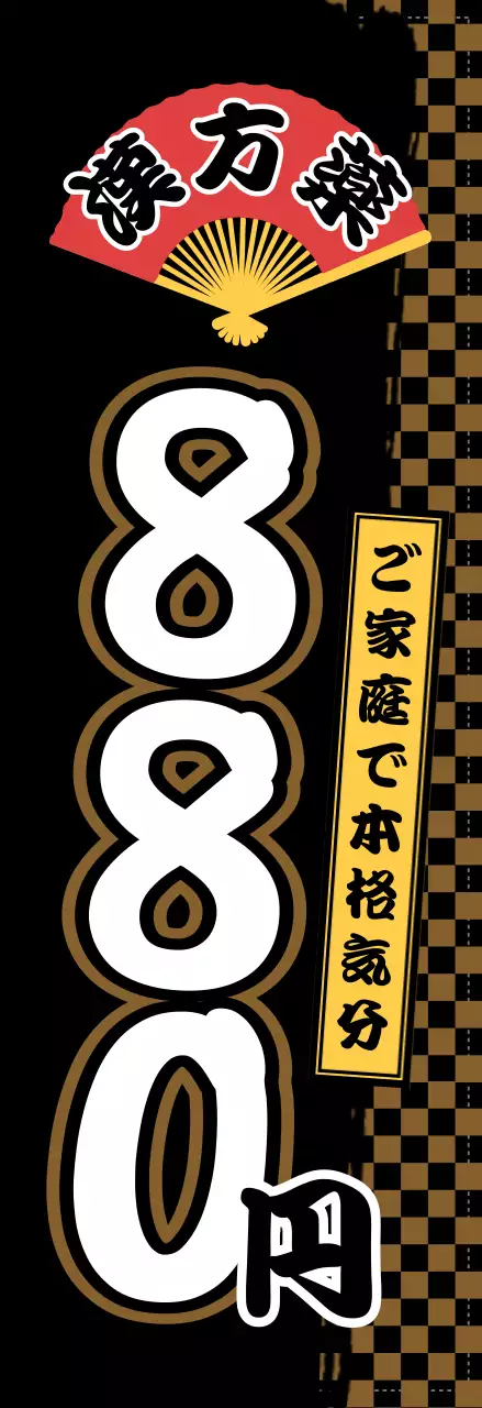 赤 ポップ 価格 看板 和風特売