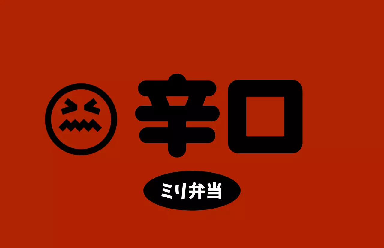 黄色 ポップ 弁当 ロゴ 味ラベル
