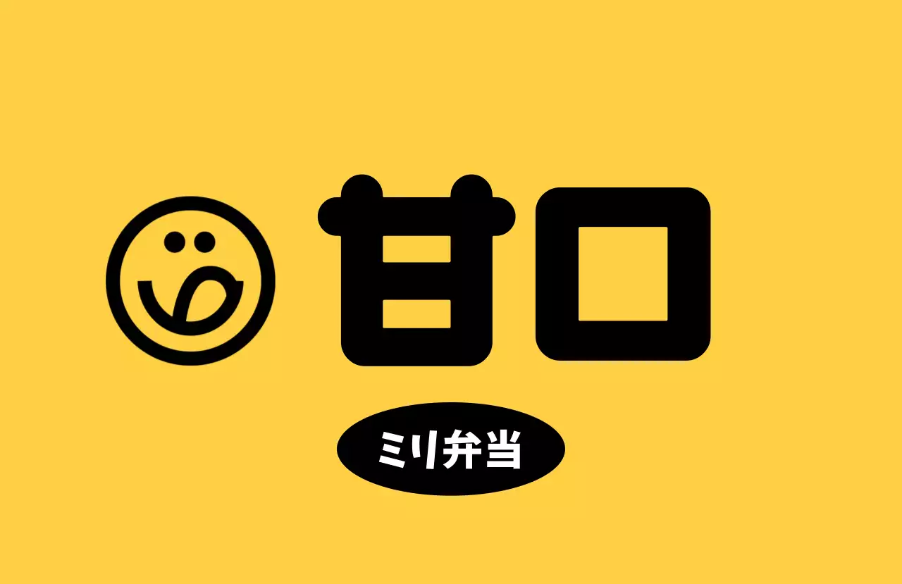 黄色 ポップ 弁当 ロゴ 味ラベル