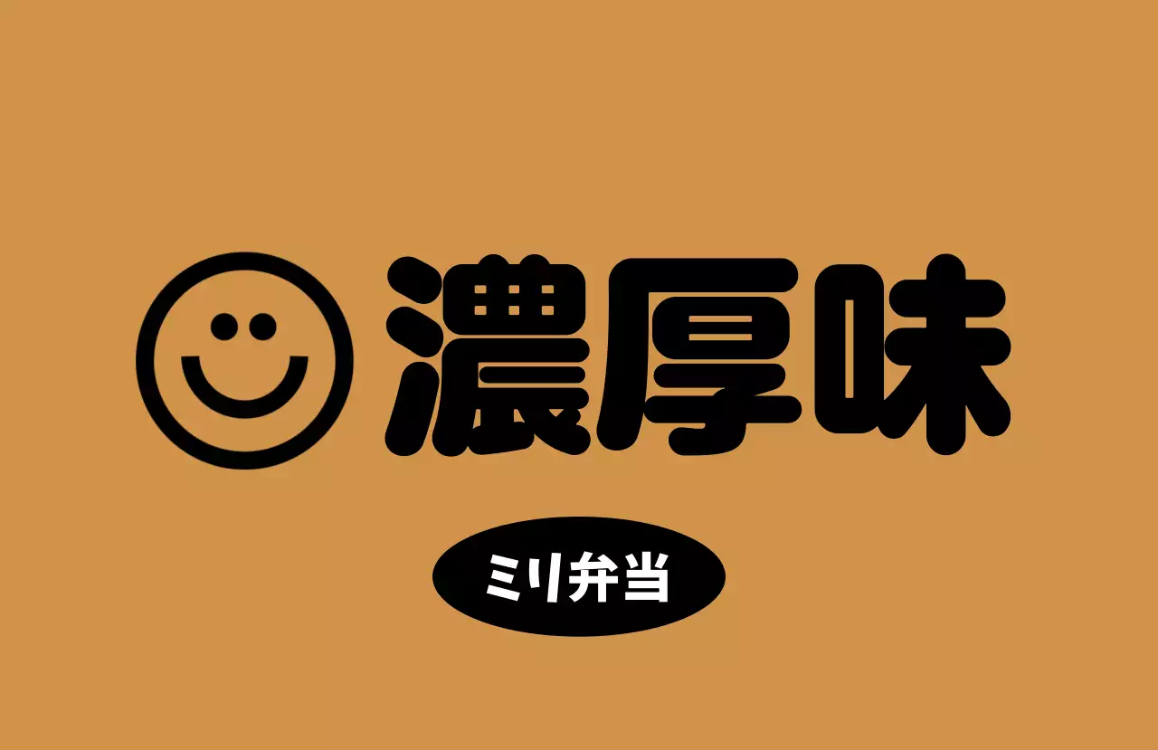 黄色 ポップ 弁当 ロゴ 味ラベル