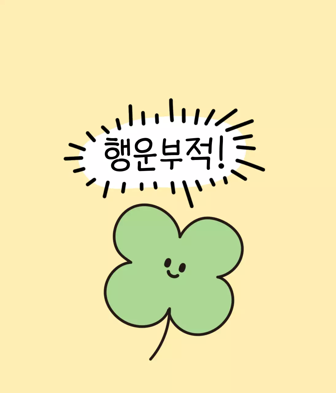 노랑 심플 행운 짤