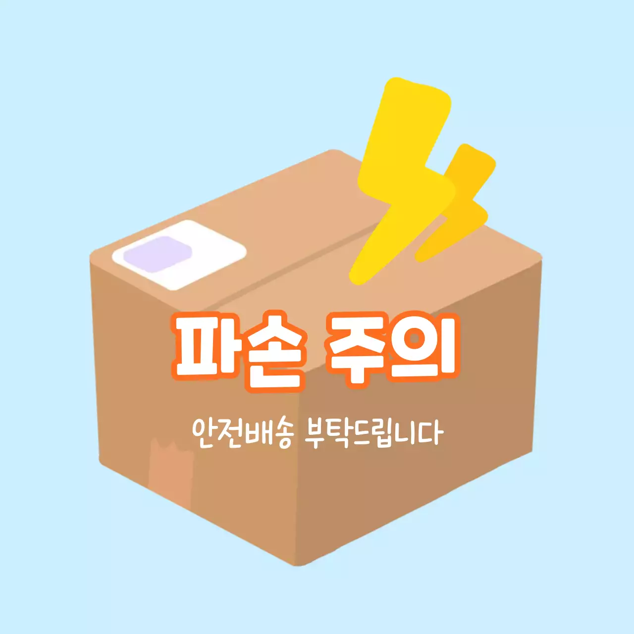 하늘색 심플 주의 안내