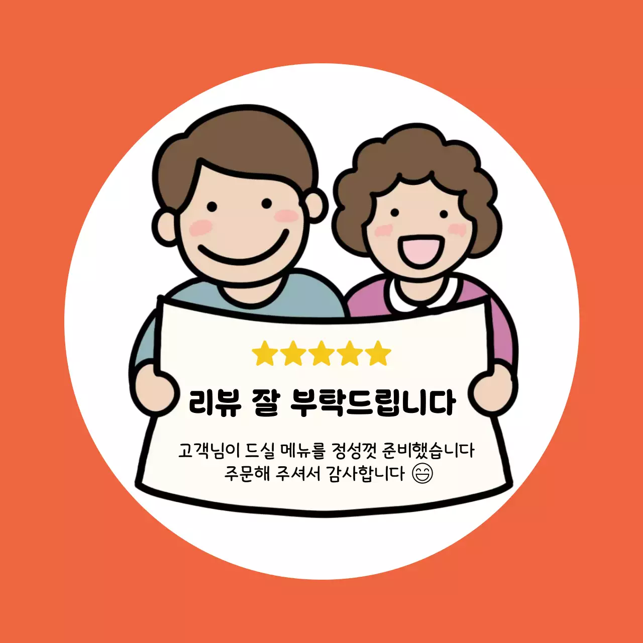 주황 아기자기한 리뷰 요청 홍보