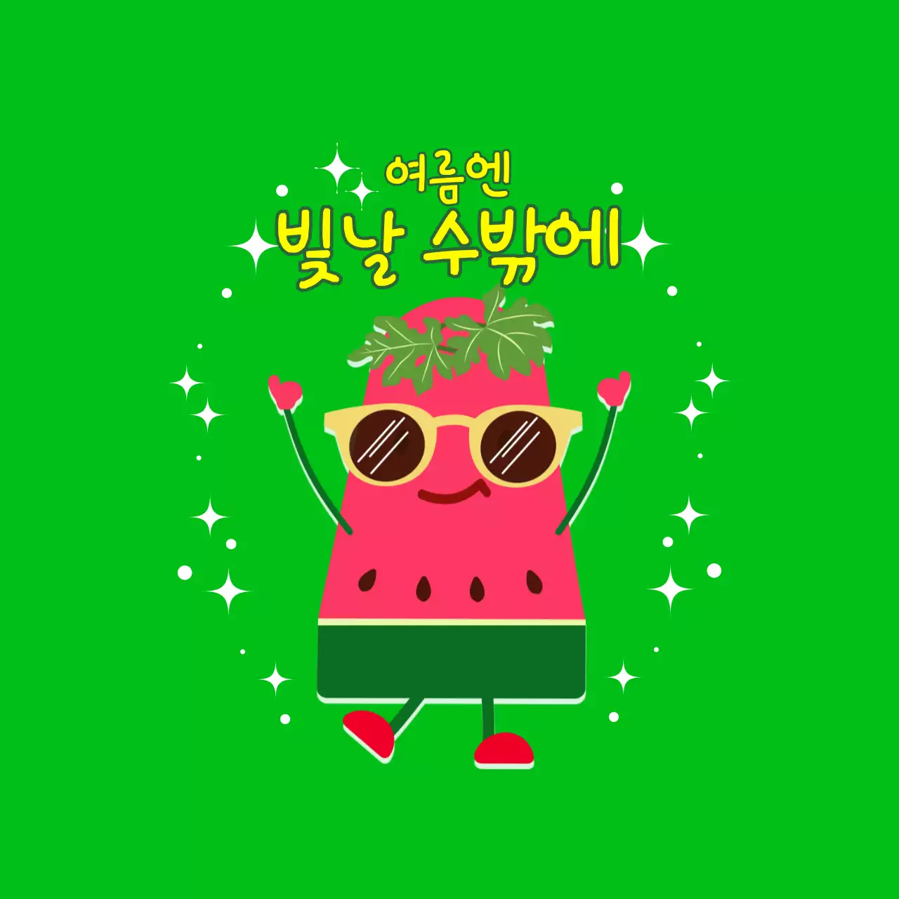 초록 팝 여름 축제