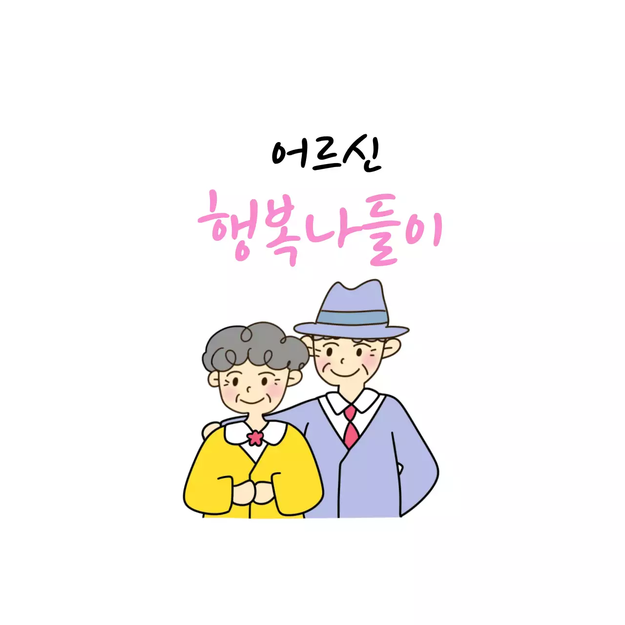 연보라 아기자기한 어르신 행사