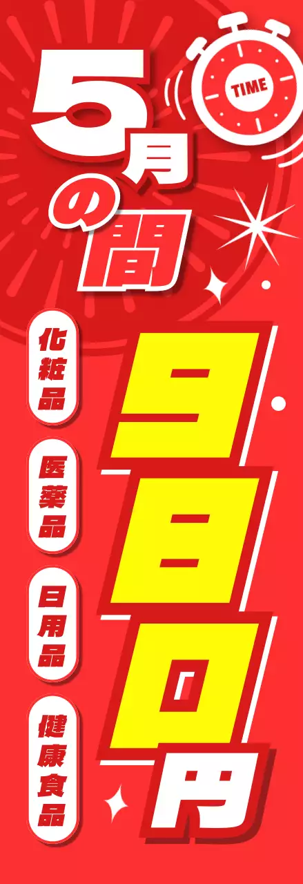 赤 ポップ 期間限定セール