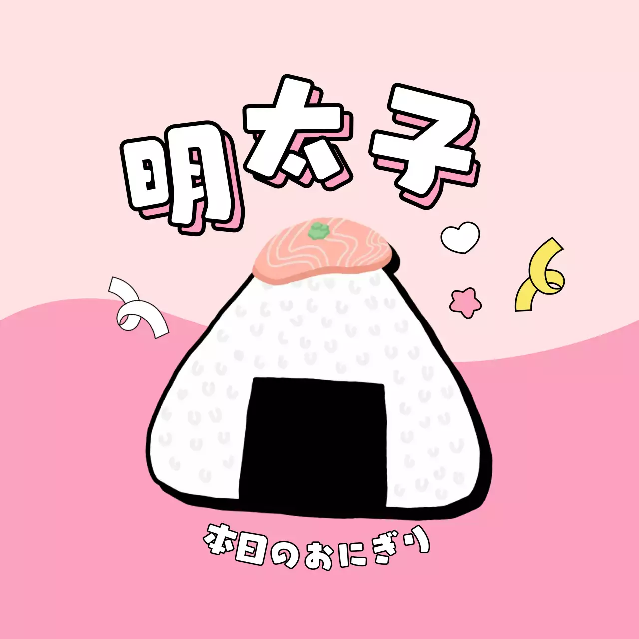 ピンク かわいい 食べ物 ラベル 味ラベル