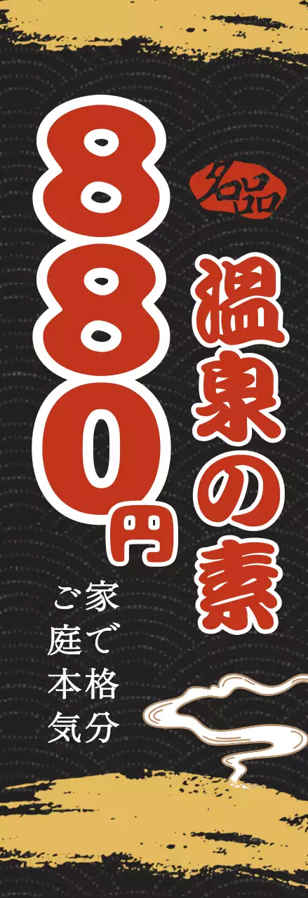 黒 シンプル 温泉 看板 和風特売