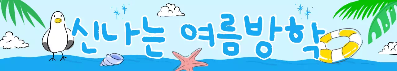 하늘색 아기자기한 여름방학 이벤트