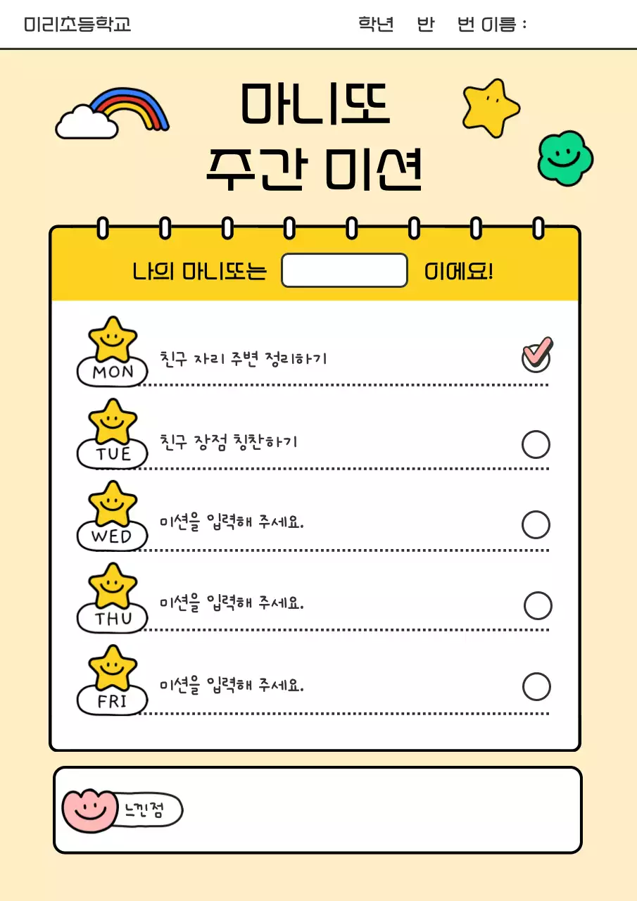 노랑 아기자기한 미션 다이어리