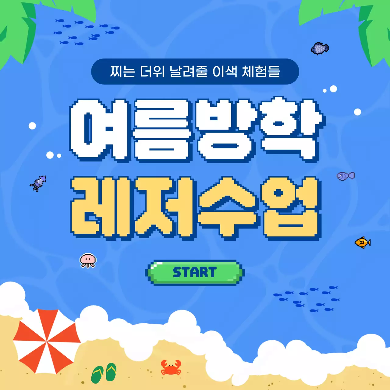 파랑 레트로 여름방학 홍보