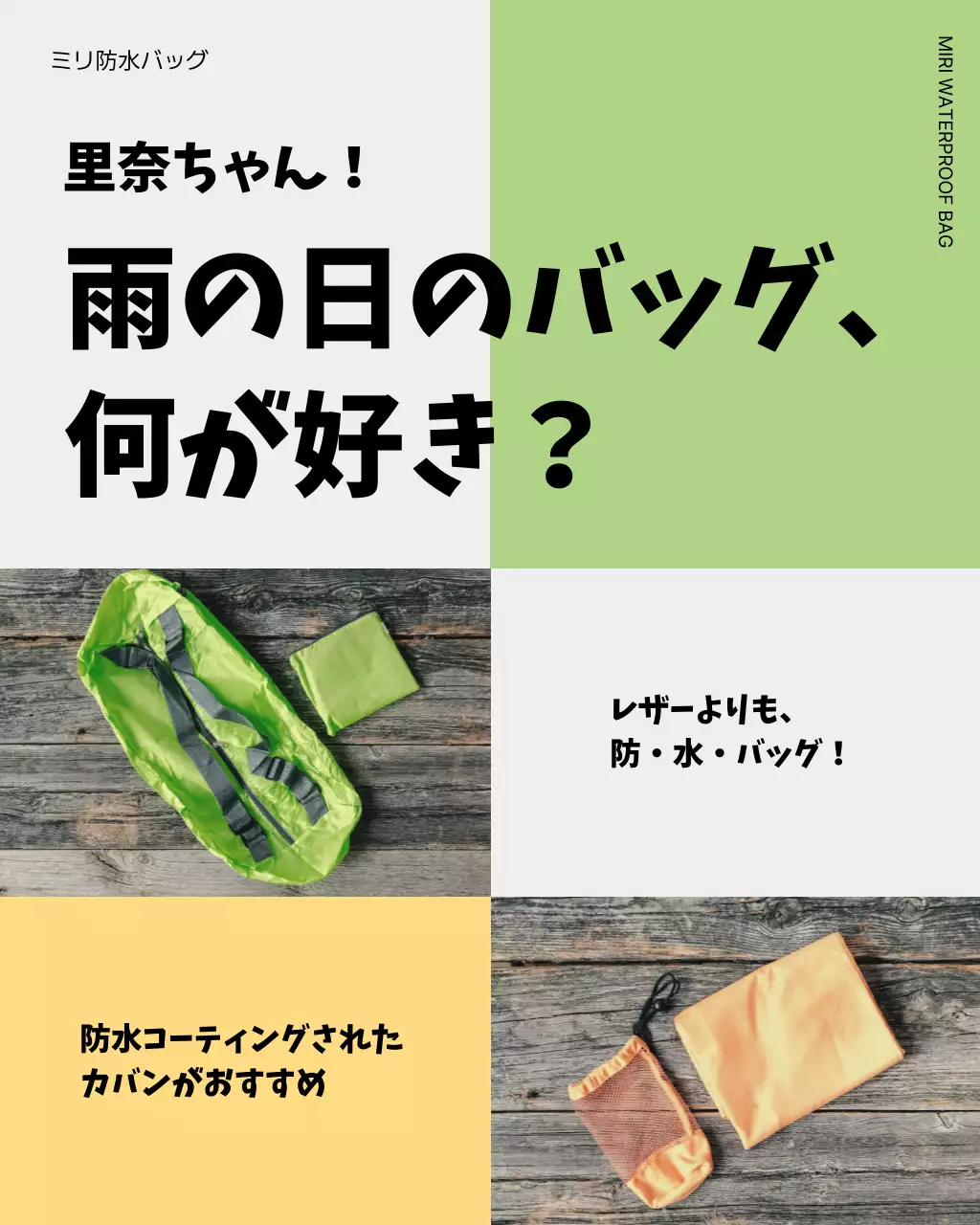 緑 モダン 防水バッグ 広告