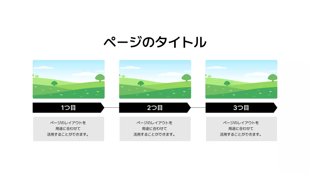 基本レイアウト_タイムライン_日本語