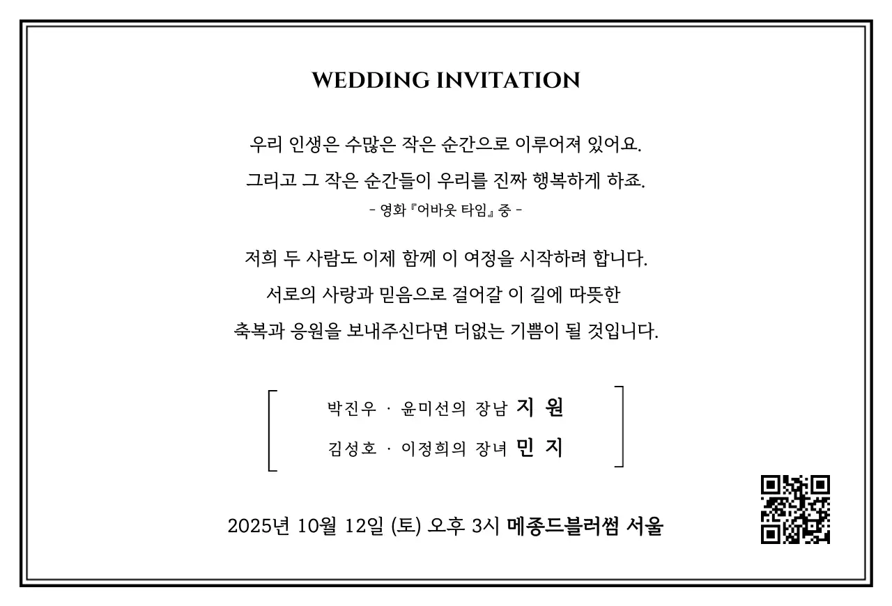 흑백 클래식 결혼 초대장