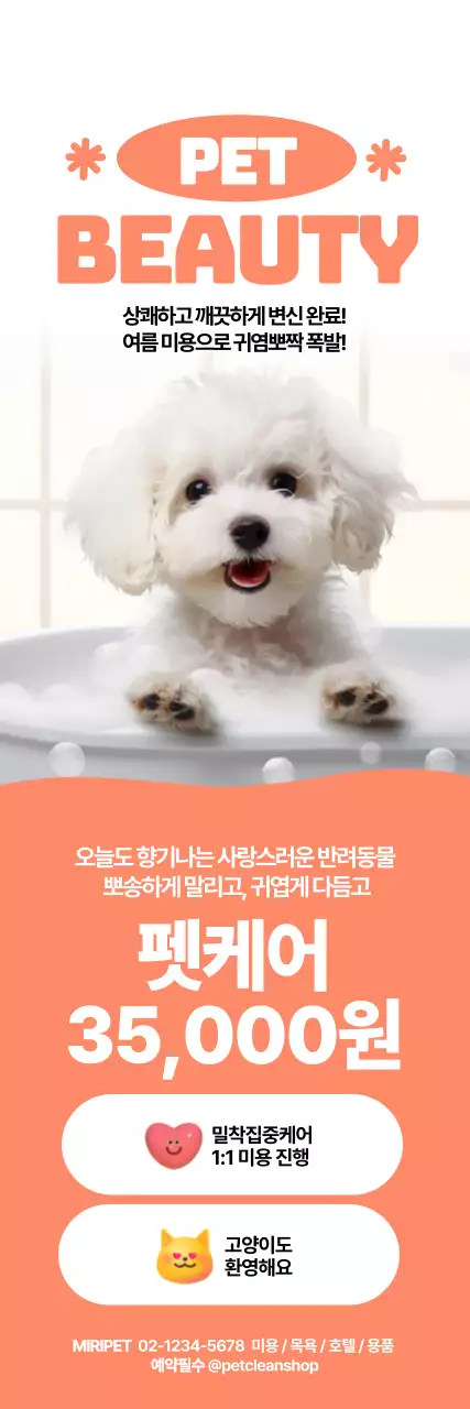 펫뷰티 반려동물 미용 세로배너