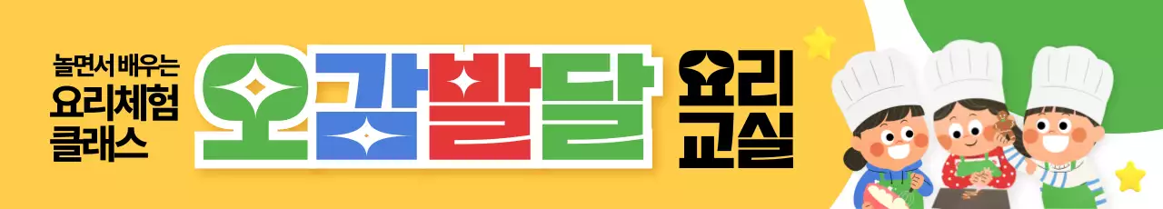 오감발달 요리교실 가로현수막