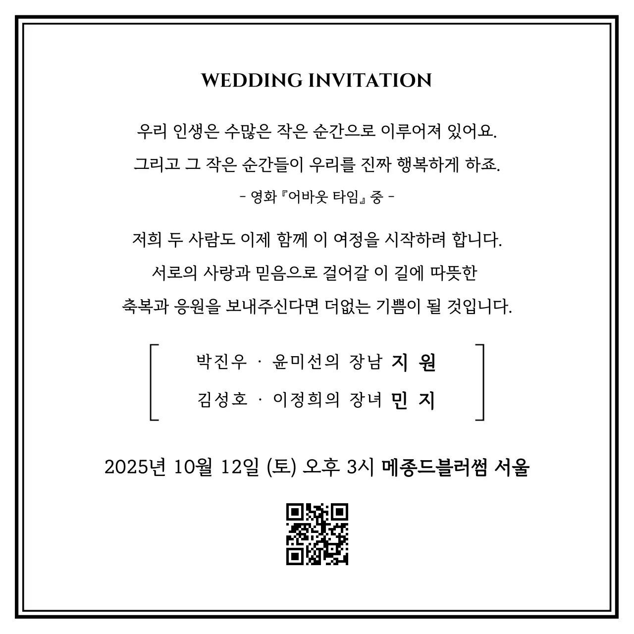 흑백 클래식 결혼 초대장