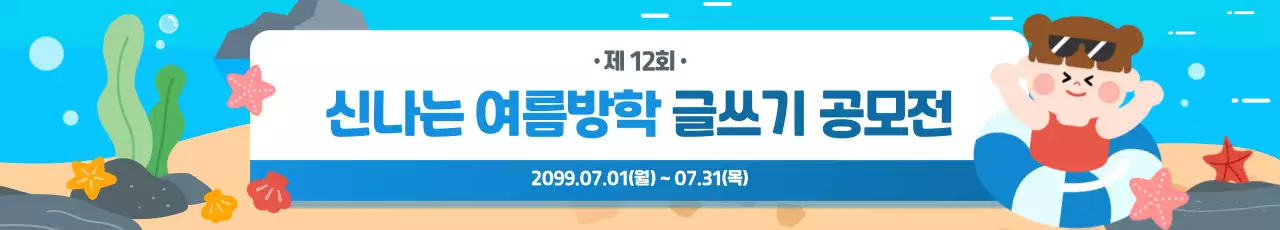 하늘색 아기자기한 여름방학 행사