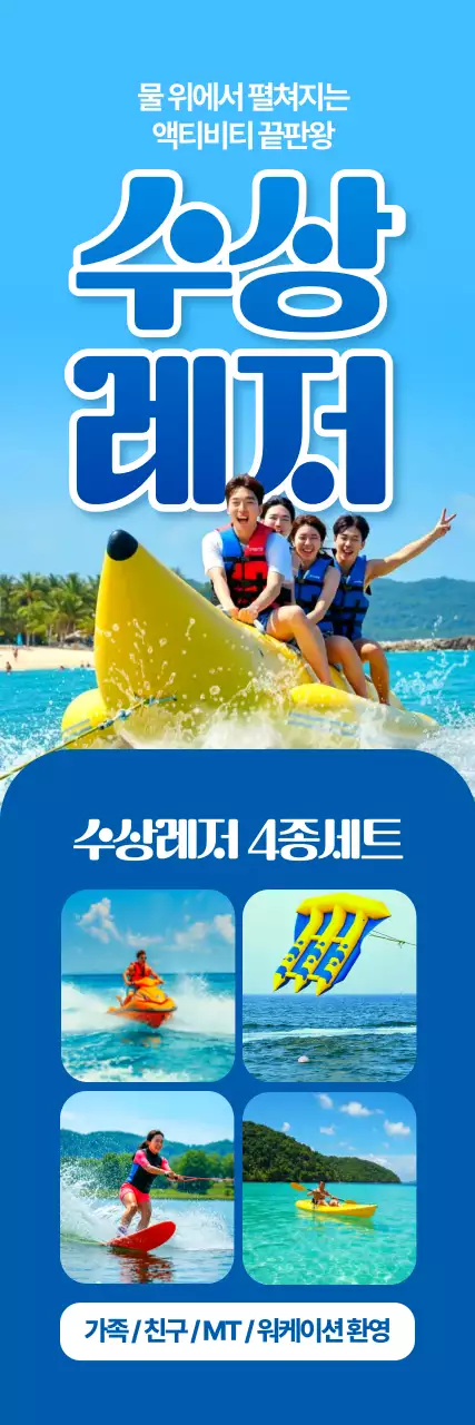 수상레저 4종세트 세로배너