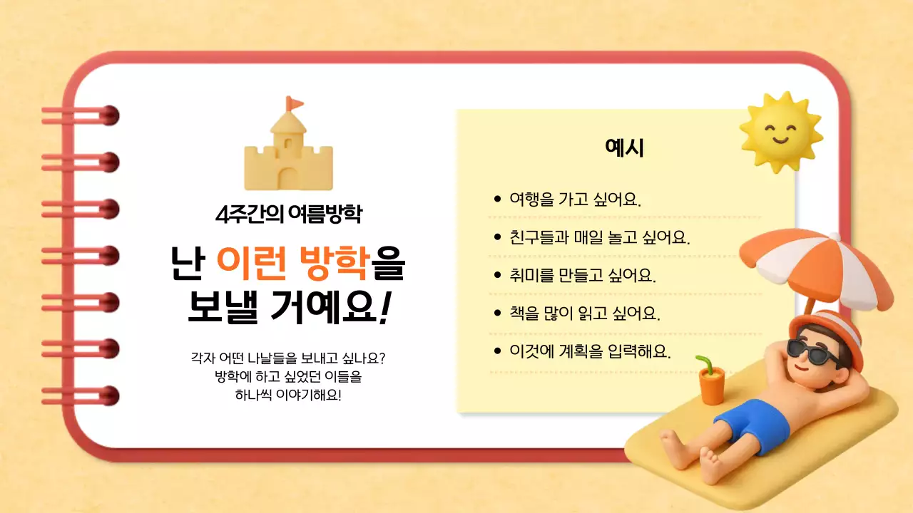 베이지 아기자기한 여름방학 계획서